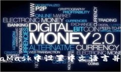 如何在MetaMask中设置中文语