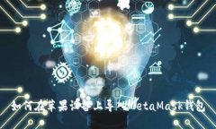 如何在苹果设备上导入M