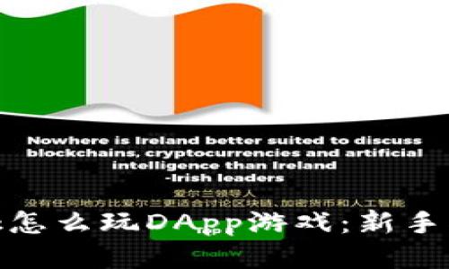 Metamask怎么玩DApp游戏：新手指南与技巧