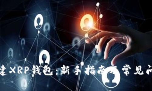 如何创建XRP钱包：新手指南及常见问题解答