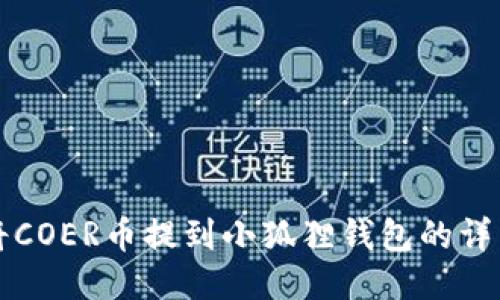 如何将COER币提到小狐狸钱包的详细指南