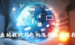 以太坊提现钱包的选择与