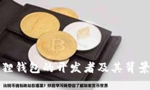 小狐狸钱包的开发者及其背景探讨