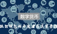 小狐狸钱包的开发者及其