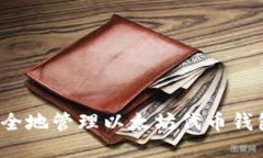 如何安全地管理以太坊代