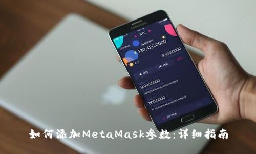 如何添加MetaMask参数:详细指南