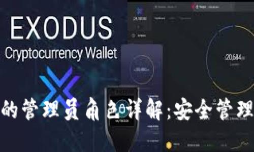 小狐狸钱包的管理员角色详解：安全管理与用户体验