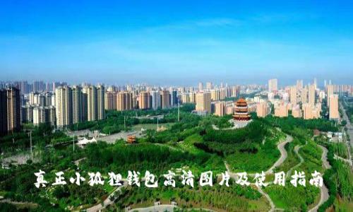 真正小狐狸钱包高清图片及使用指南