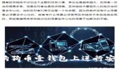 如何在狗狗币壹钱包上进