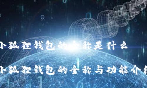 小狐狸钱包的全称是什么

小狐狸钱包的全称与功能介绍