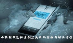 小狐狸钱包批量创建失败