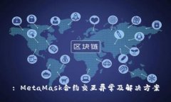 : MetaMask合约交互异常及解
