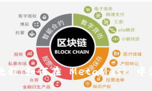 MetaMask 使用教程：如何在 MetaMask 中添加和管理 Token