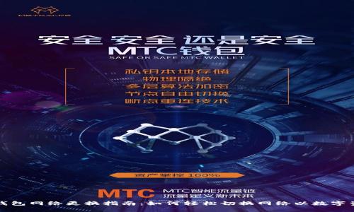 小狐狸钱包网络更换指南：如何轻松切换网络以数字资产管理