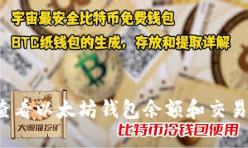 如何查看以太坊钱包余额和交易记录?
