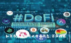 如何创建和使用比特币钱