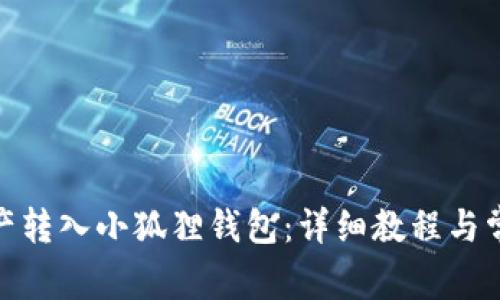 : 如何将资产转入小狐狸钱包:详细教程与常见问题解答