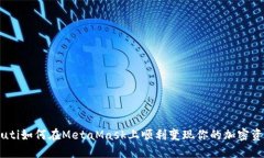 biuti如何在MetaMask上顺利变