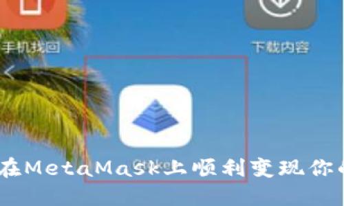 biuti如何在MetaMask上顺利变现你的加密资产
