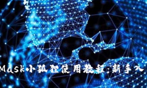 MetaMask小狐狸使用教程：新手入门指南