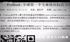 MetaMask小狐狸使用教程：新