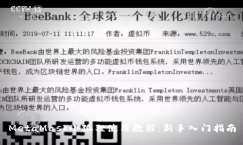 MetaMask小狐狸使用教程：新手入门指南