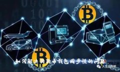 如何解决狗狗币钱包同步