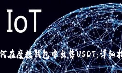 如何在魔数钱包中出售USDT:详细指南