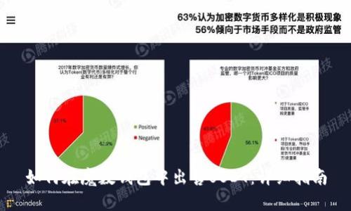 如何在魔数钱包中出售USDT:详细指南