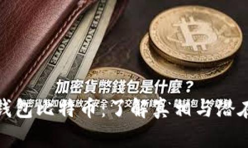 Plus钱包比特币：了解真相与潜在风险