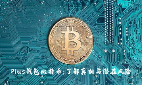 Plus钱包比特币：了解真相与潜在风险