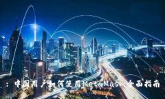 : 中国用户如何使用MetaM