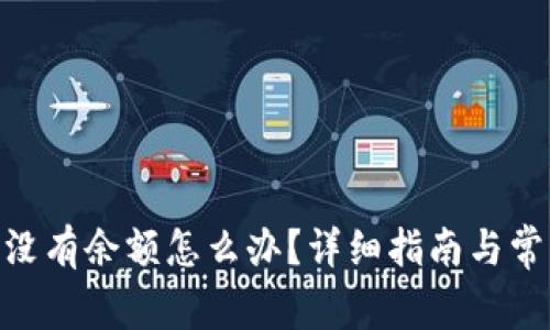 MetaMask没有余额怎么办?详细指南与常见问题解答