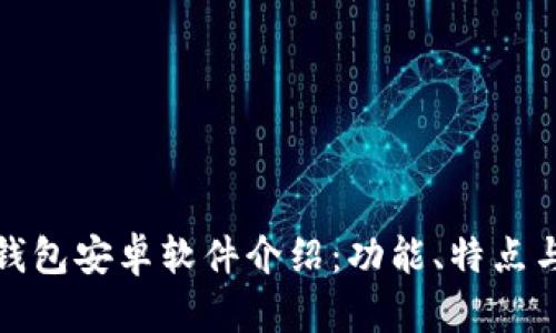 : 小狐狸钱包安卓软件介绍：功能、特点与使用指南