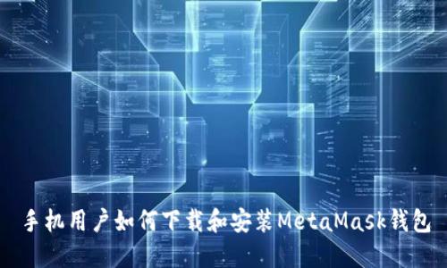 手机用户如何下载和安装MetaMask钱包