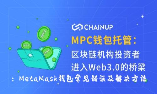 : MetaMask钱包常见错误及解决方法
