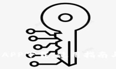 IM Token钱包APP下载：使用指