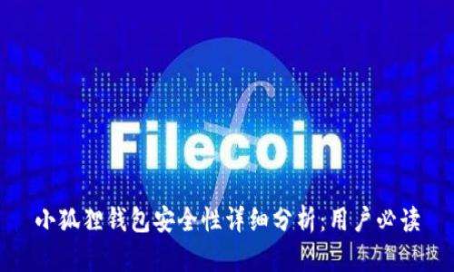 小狐狸钱包安全性详细分析:用户必读