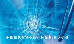 小狐狸钱包安全性详细分
