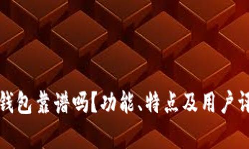 小狐狸钱包靠谱吗?功能、特点及用户评价解析