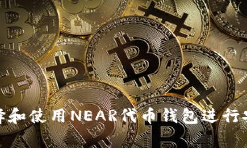 如何选择和使用NEAR代币钱包进行安全存储