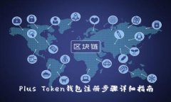 Plus Token钱包注册步骤详细