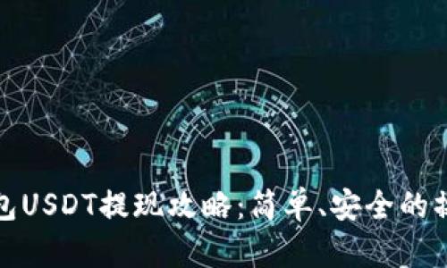 链信钱包USDT提现攻略:简单、安全的操作指南