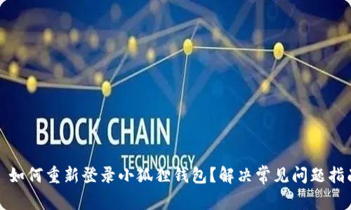 : 如何重新登录小狐狸钱包?解决常见问题指南