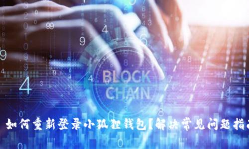 : 如何重新登录小狐狸钱包?解决常见问题指南