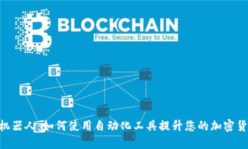 MetaMask机器人:如何使用自动化工具提升您的加密货币交易体验