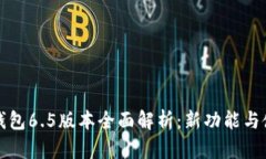 小狐狸钱包6.5版本全面解