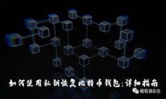 如何使用私钥恢复比特币