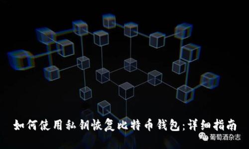 如何使用私钥恢复比特币钱包:详细指南