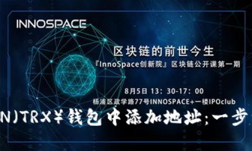 如何在TRON（TRX）钱包中添加地址：一步一步的指南